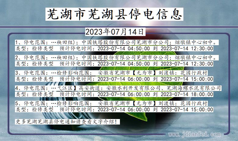 芜湖芜湖停电通知 安徽省芜湖芜湖停电通知