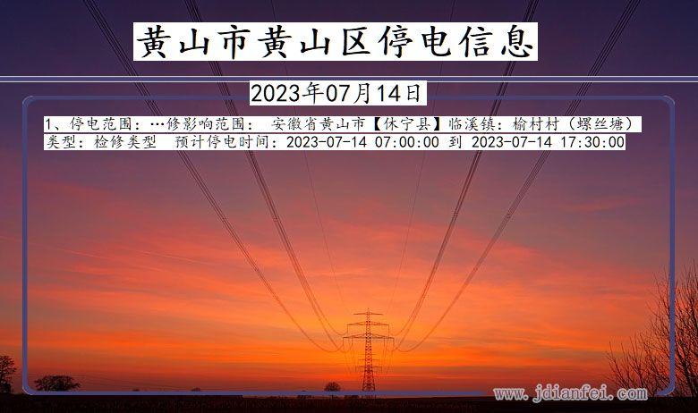 黄山黄山停电通知 安徽省黄山黄山停电通知