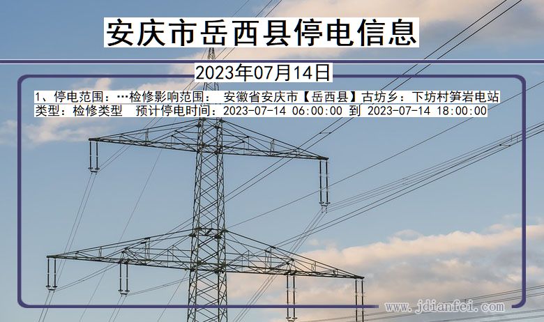 安徽省安庆岳西停电通知