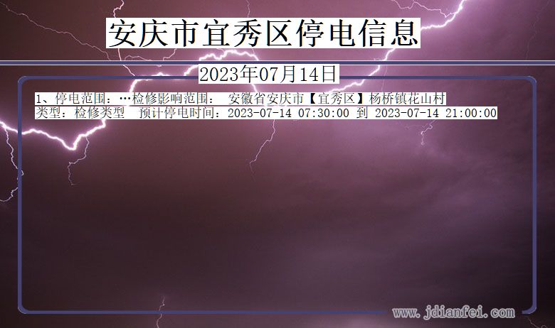 安徽省安庆宜秀停电通知