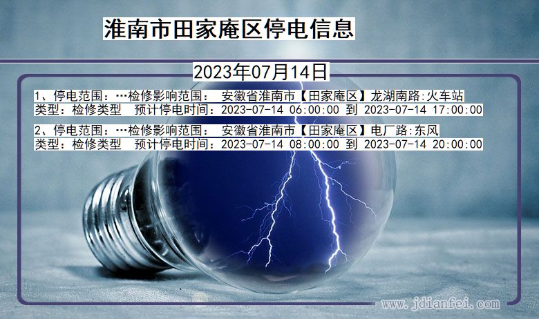 淮南田家庵停电通知 安徽省淮南田家庵停电通知