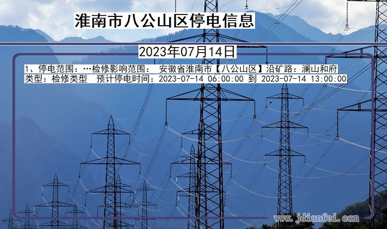 安徽省淮南八公山停电通知