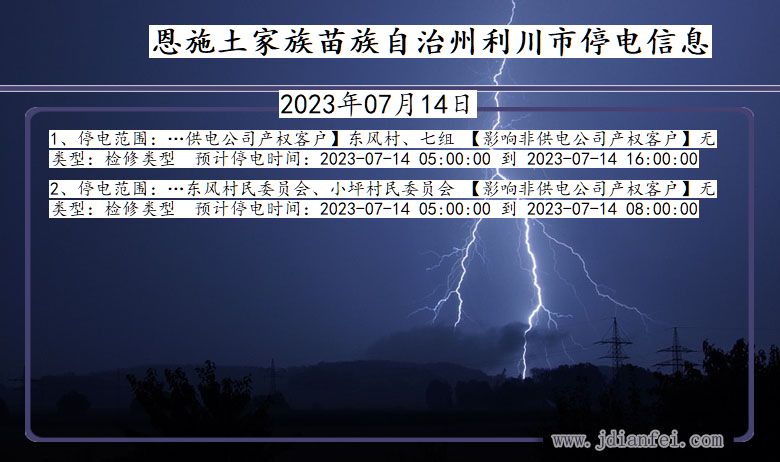 湖北省恩施利川停电通知