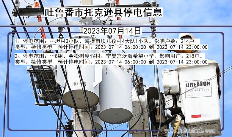 新疆维吾尔自治区吐鲁番托克逊停电通知