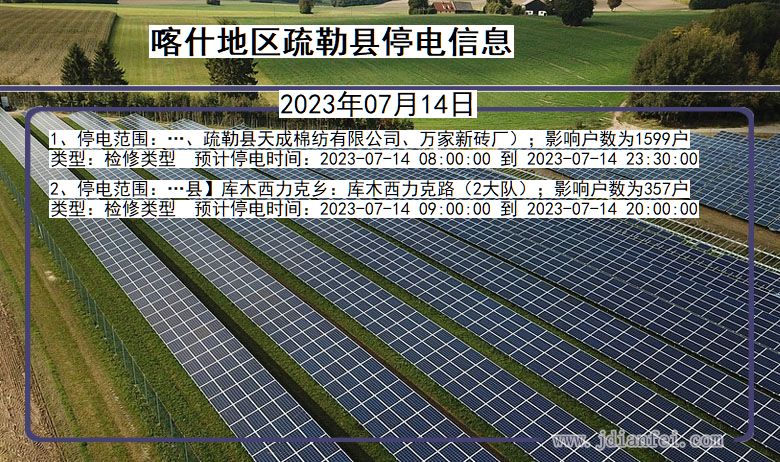 新疆维吾尔自治区喀什地区疏勒停电通知