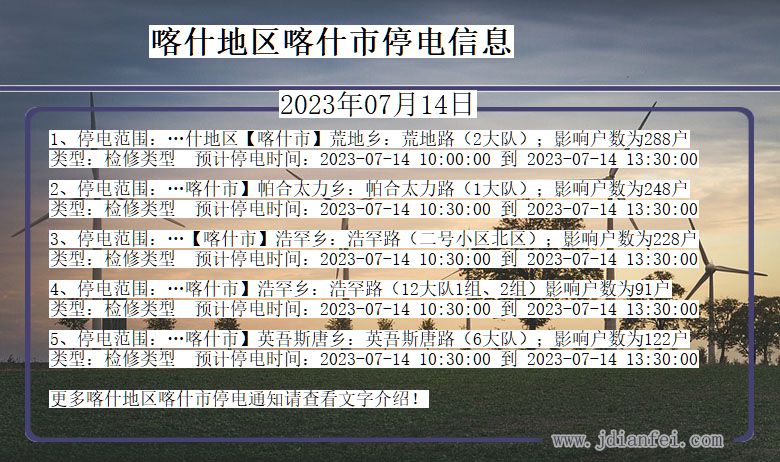 新疆维吾尔自治区喀什地区喀什停电通知