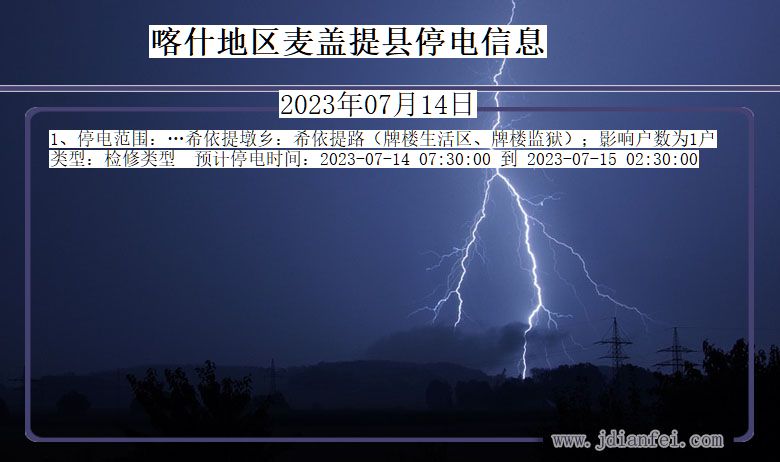 新疆维吾尔自治区喀什地区麦盖提停电通知