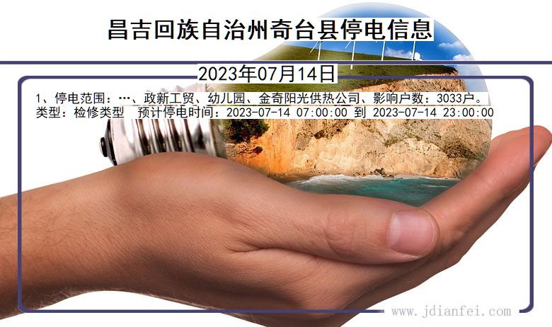 新疆维吾尔自治区昌吉回族自治州奇台停电通知