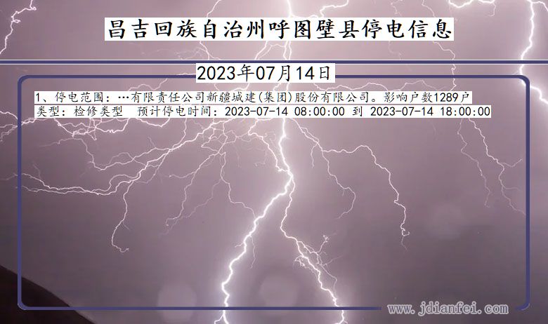 昌吉回族自治州呼图壁停电通知 新疆维吾尔自治区昌吉回族自治州呼图壁停电通知