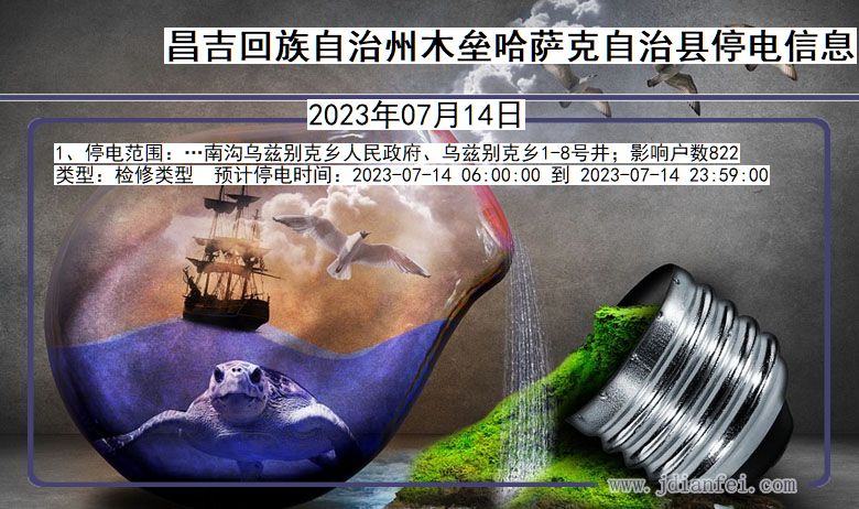 昌吉回族自治州木垒哈萨克自治停电通知 新疆维吾尔自治区昌吉回族自治州木垒哈萨克自治停电通知