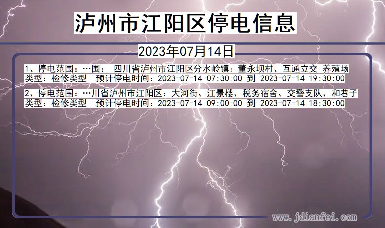 四川省泸州江阳停电通知