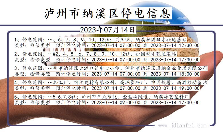 四川省泸州纳溪停电通知