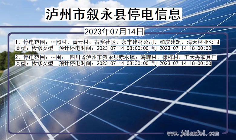 泸州叙永停电通知 四川省泸州叙永停电通知