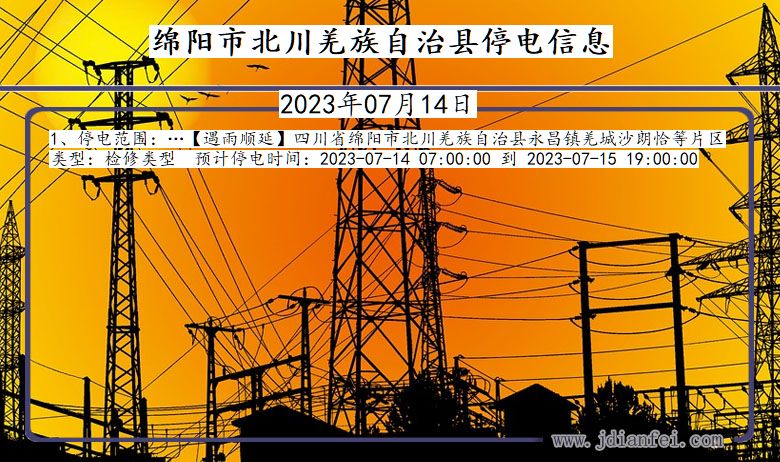 四川省绵阳北川羌族自治停电通知