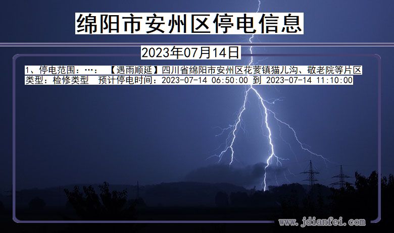 四川省绵阳安州停电通知