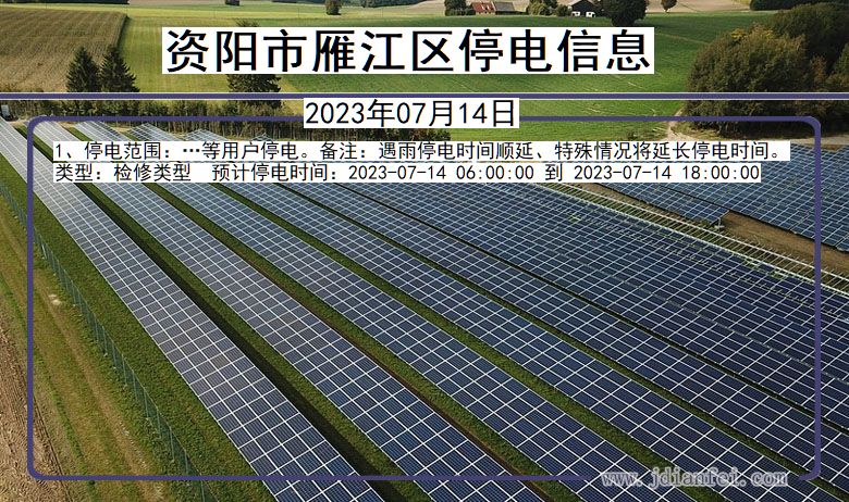 四川省资阳雁江停电通知