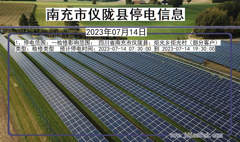 南充仪陇停电通知 四川省南充仪陇停电通知