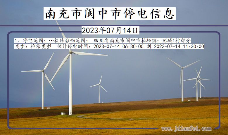 南充阆中停电通知 四川省南充阆中停电通知