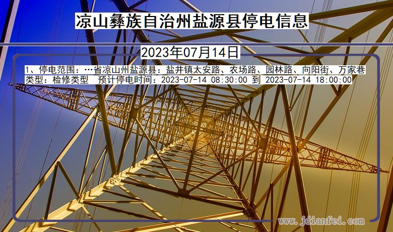 四川省凉山彝族自治州盐源停电通知