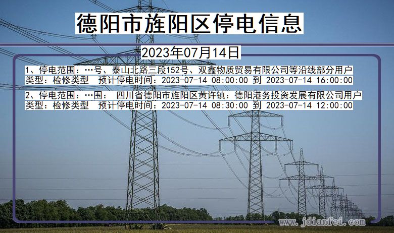 四川省德阳旌阳停电通知