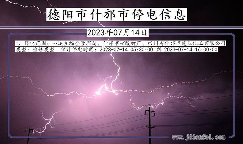 四川省德阳什邡停电通知