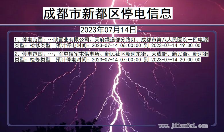 四川省成都新都停电通知