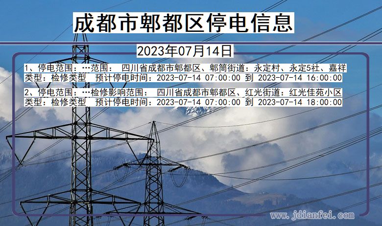 四川省成都郫都停电通知