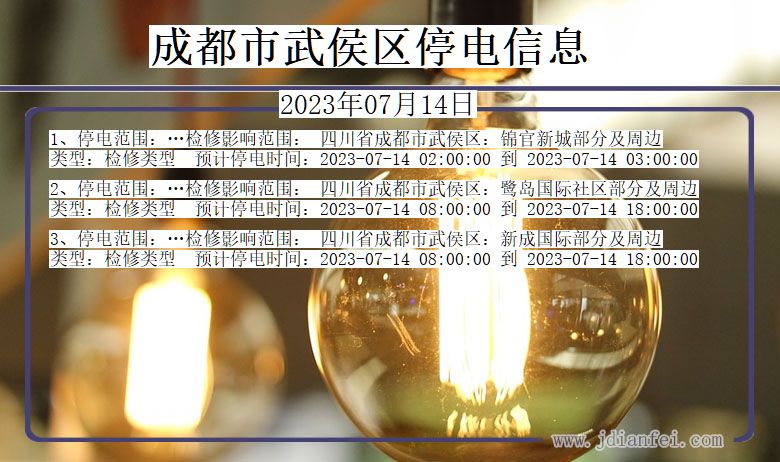 四川省成都武侯停电通知