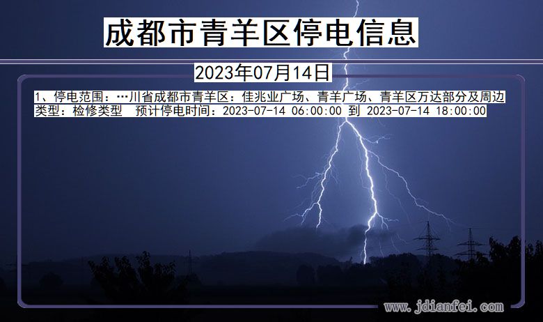 四川省成都青羊停电通知