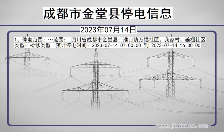 四川省成都金堂停电通知