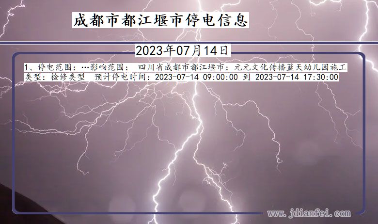 四川省成都都江堰停电通知