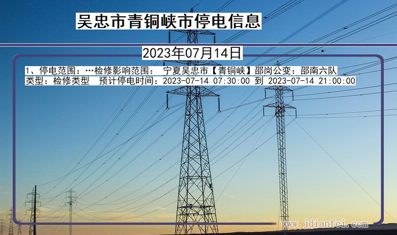 宁夏回族自治区吴忠青铜峡停电通知