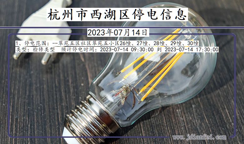杭州西湖停电通知 浙江省杭州西湖停电通知