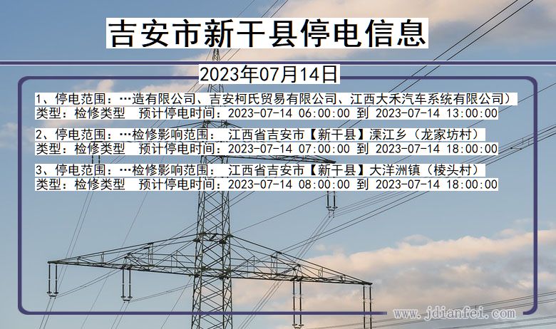 江西省吉安新干停电通知