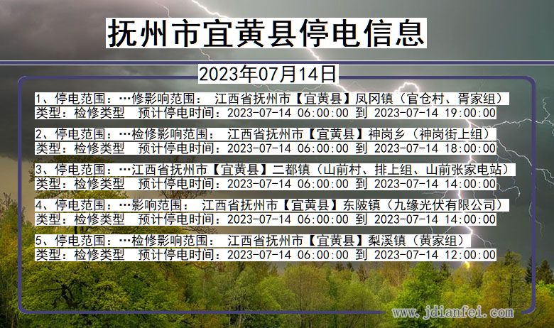 江西省抚州宜黄停电通知