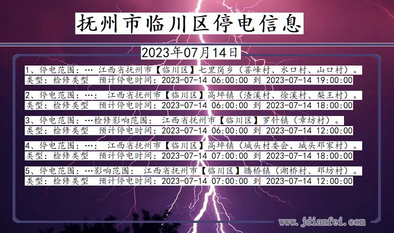 江西省抚州临川停电通知