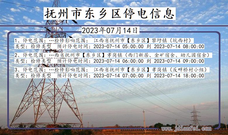 抚州东乡停电通知 江西省抚州东乡停电通知