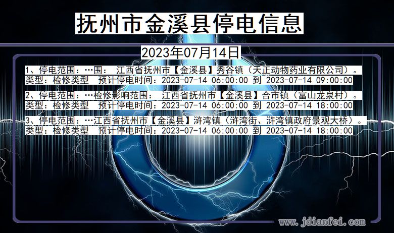 抚州金溪停电通知 江西省抚州金溪停电通知