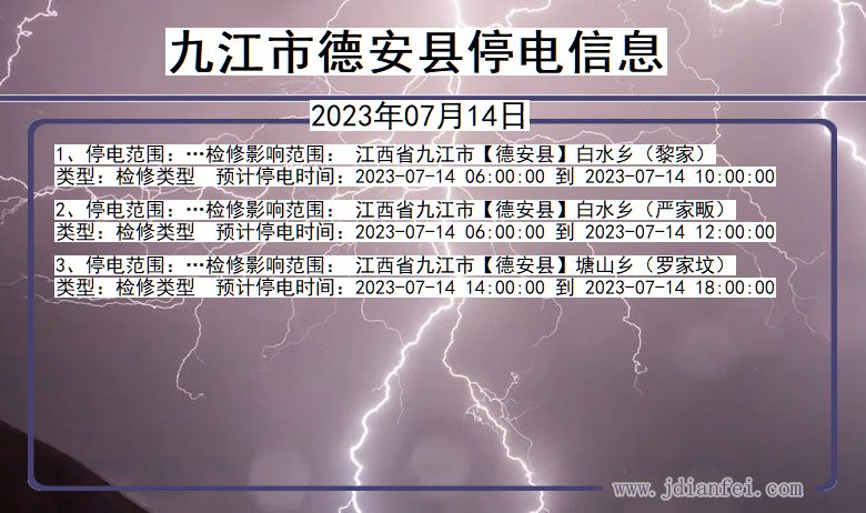 江西省九江德安停电通知