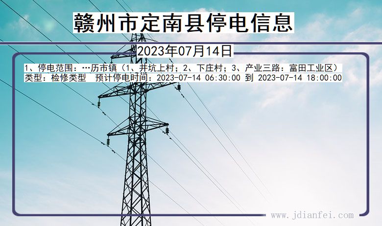 江西省赣州定南停电通知