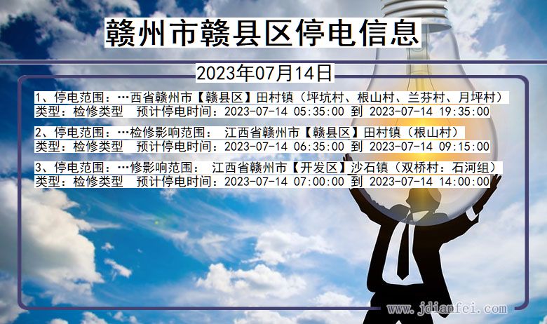 赣州赣停电通知 江西省赣州赣停电通知