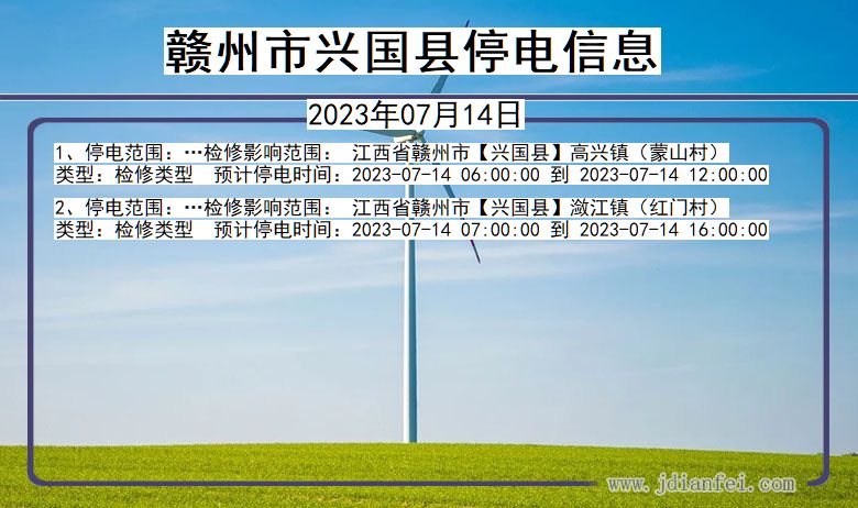 赣州兴国停电通知 江西省赣州兴国停电通知
