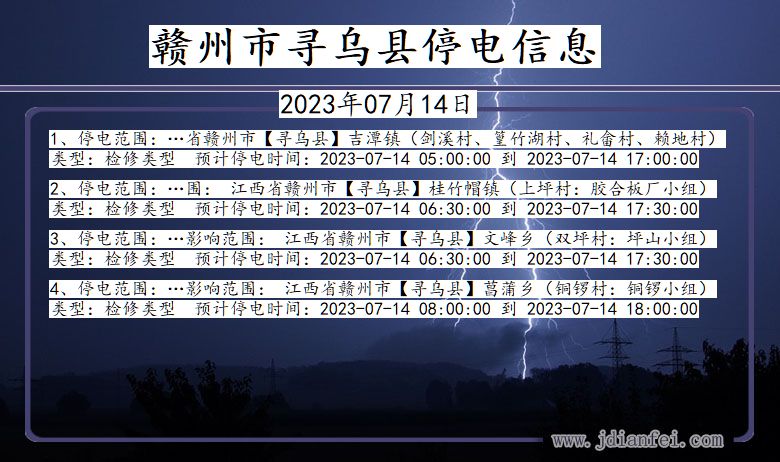 江西省赣州寻乌停电通知