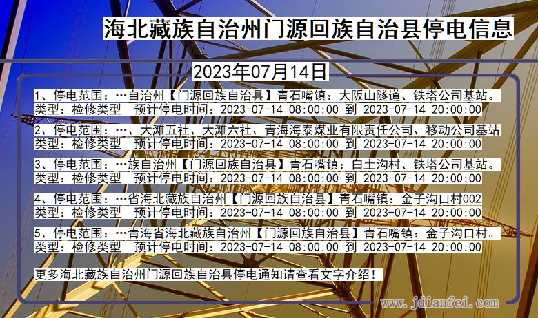 青海省海北藏族自治州门源回族自治停电通知