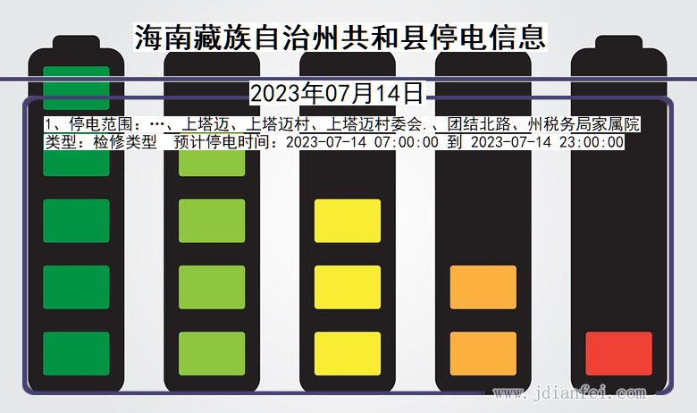 青海省海南藏族自治州共和停电通知