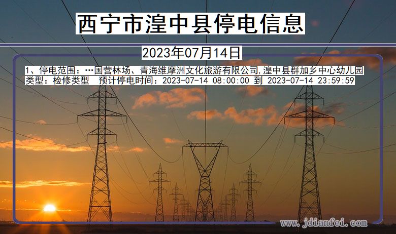 青海省西宁湟中停电通知