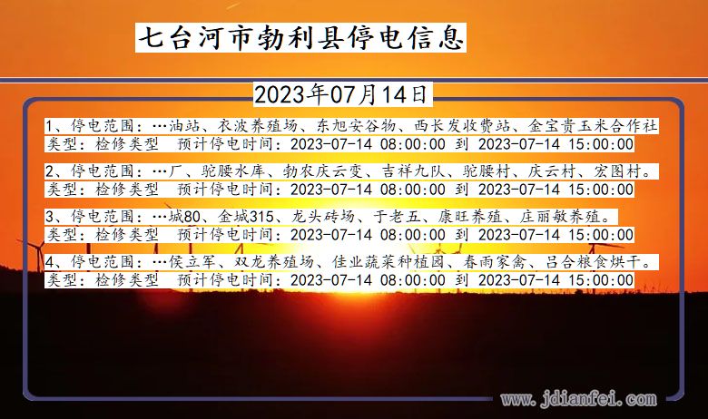 黑龙江省七台河勃利停电通知