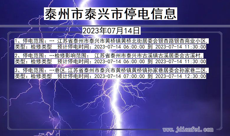 江苏省泰州泰兴停电通知