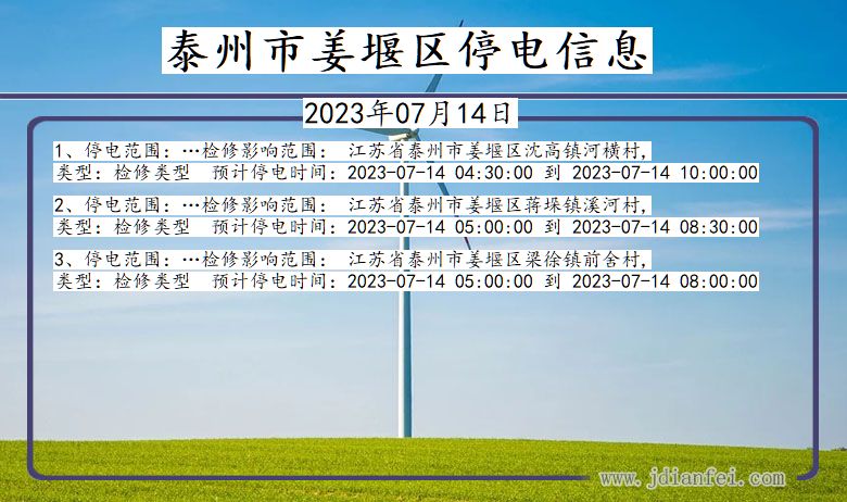 泰州姜堰停电通知 江苏省泰州姜堰停电通知