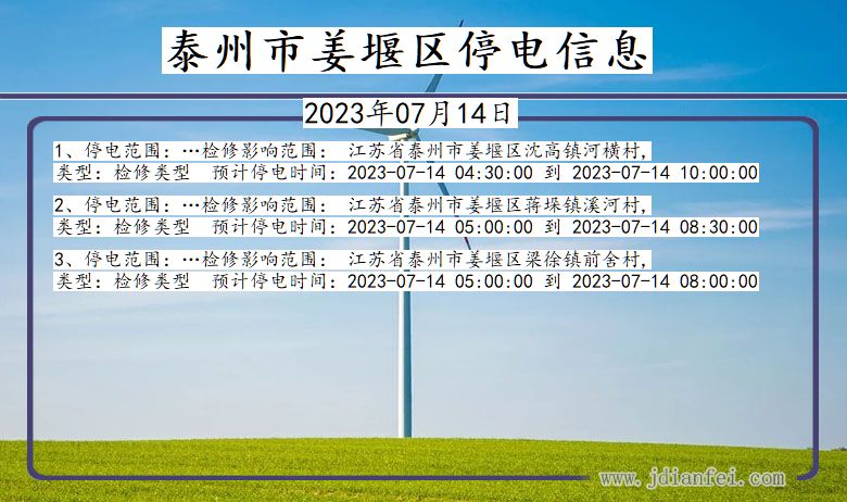 江苏省泰州姜堰停电通知